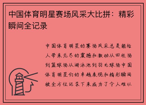 中国体育明星赛场风采大比拼：精彩瞬间全记录