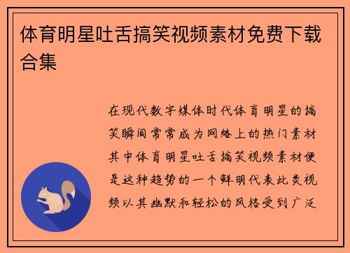 体育明星吐舌搞笑视频素材免费下载合集