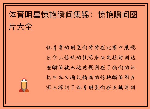 体育明星惊艳瞬间集锦：惊艳瞬间图片大全