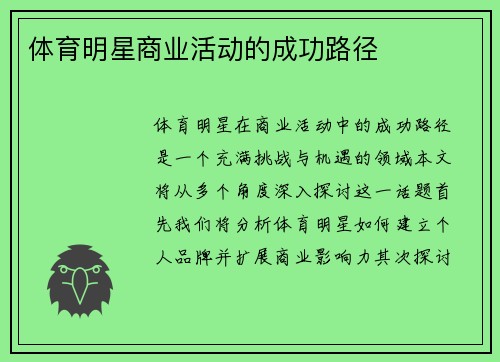 体育明星商业活动的成功路径
