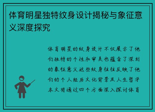 体育明星独特纹身设计揭秘与象征意义深度探究