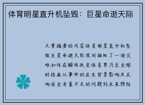 体育明星直升机坠毁：巨星命逝天际