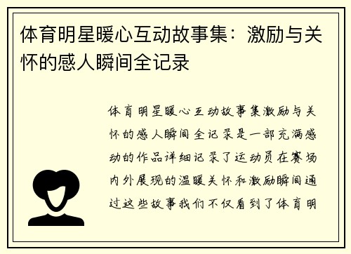 体育明星暖心互动故事集：激励与关怀的感人瞬间全记录