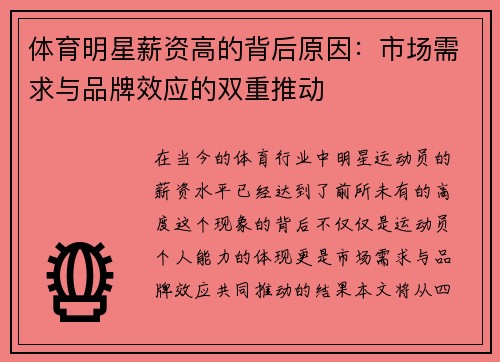 体育明星薪资高的背后原因：市场需求与品牌效应的双重推动