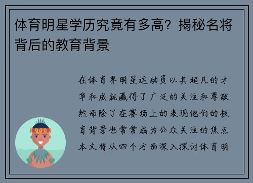 体育明星学历究竟有多高？揭秘名将背后的教育背景