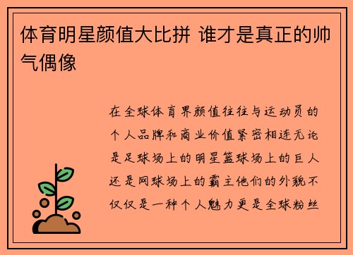 体育明星颜值大比拼 谁才是真正的帅气偶像