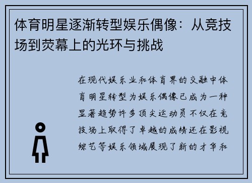 体育明星逐渐转型娱乐偶像：从竞技场到荧幕上的光环与挑战