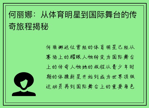 何丽娜：从体育明星到国际舞台的传奇旅程揭秘