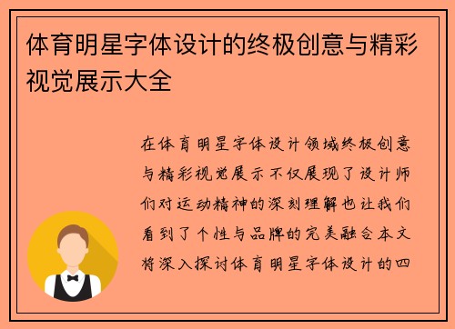 体育明星字体设计的终极创意与精彩视觉展示大全