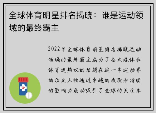 全球体育明星排名揭晓：谁是运动领域的最终霸主