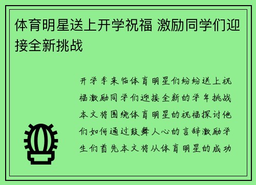 体育明星送上开学祝福 激励同学们迎接全新挑战