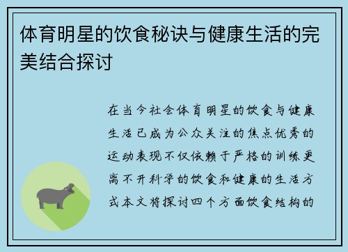 体育明星的饮食秘诀与健康生活的完美结合探讨