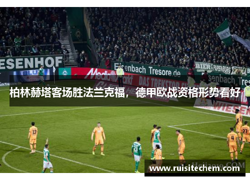 柏林赫塔客场胜法兰克福，德甲欧战资格形势看好