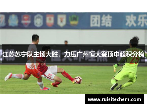 江苏苏宁队主场大胜，力压广州恒大登顶中超积分榜
