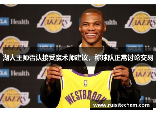 湖人主帅否认接受魔术师建议，称球队正常讨论交易