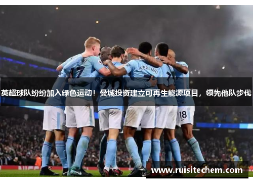 英超球队纷纷加入绿色运动！曼城投资建立可再生能源项目，领先他队步伐
