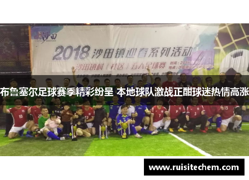 布鲁塞尔足球赛季精彩纷呈 本地球队激战正酣球迷热情高涨