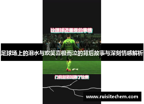 足球场上的泪水与欢笑喜极而泣的背后故事与深刻情感解析