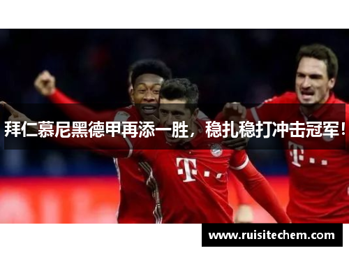 拜仁慕尼黑德甲再添一胜，稳扎稳打冲击冠军！
