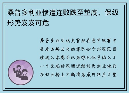 桑普多利亚惨遭连败跌至垫底，保级形势岌岌可危