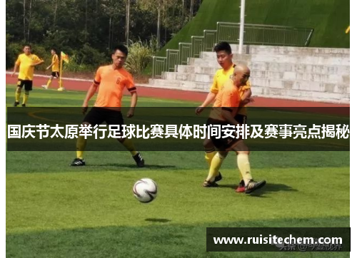 国庆节太原举行足球比赛具体时间安排及赛事亮点揭秘