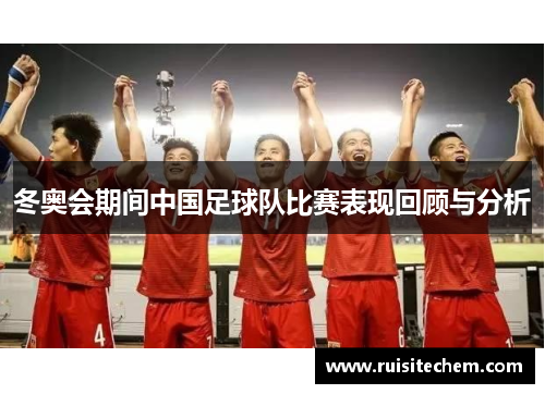 冬奥会期间中国足球队比赛表现回顾与分析