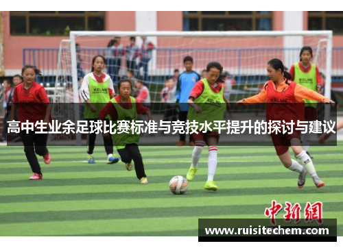 高中生业余足球比赛标准与竞技水平提升的探讨与建议
