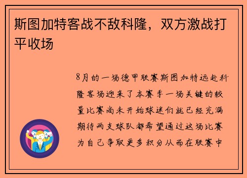 斯图加特客战不敌科隆，双方激战打平收场