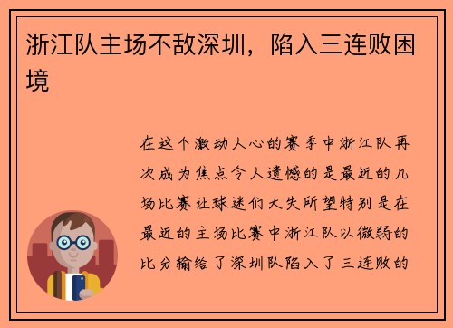 浙江队主场不敌深圳，陷入三连败困境