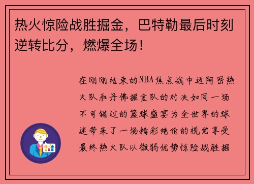 热火惊险战胜掘金，巴特勒最后时刻逆转比分，燃爆全场！