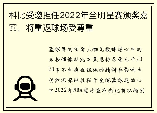 科比受邀担任2022年全明星赛颁奖嘉宾，将重返球场受尊重