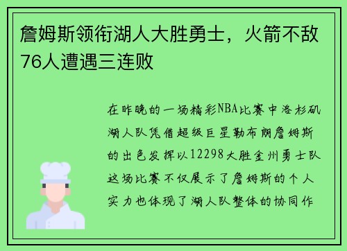 詹姆斯领衔湖人大胜勇士，火箭不敌76人遭遇三连败