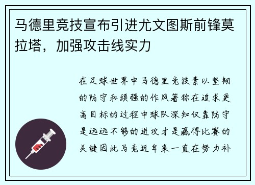 马德里竞技宣布引进尤文图斯前锋莫拉塔，加强攻击线实力