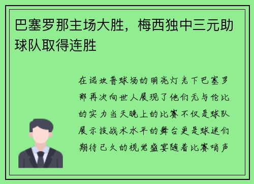 巴塞罗那主场大胜，梅西独中三元助球队取得连胜