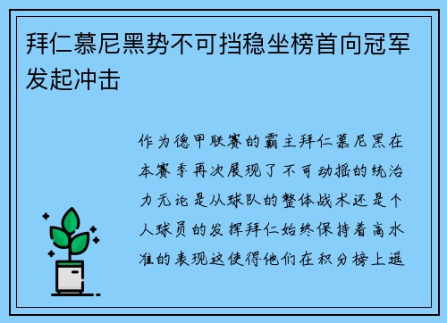 拜仁慕尼黑势不可挡稳坐榜首向冠军发起冲击