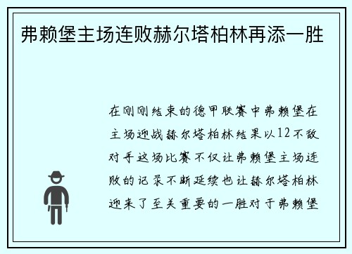 弗赖堡主场连败赫尔塔柏林再添一胜