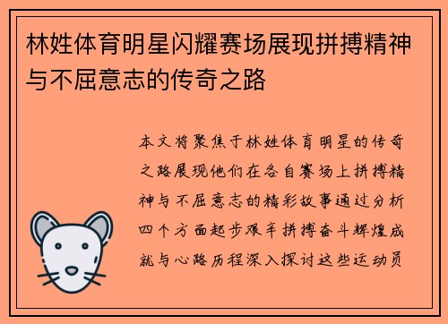 林姓体育明星闪耀赛场展现拼搏精神与不屈意志的传奇之路