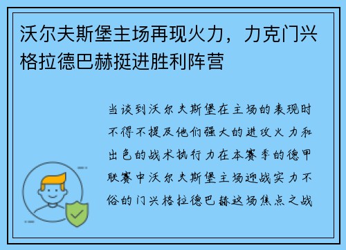 沃尔夫斯堡主场再现火力，力克门兴格拉德巴赫挺进胜利阵营