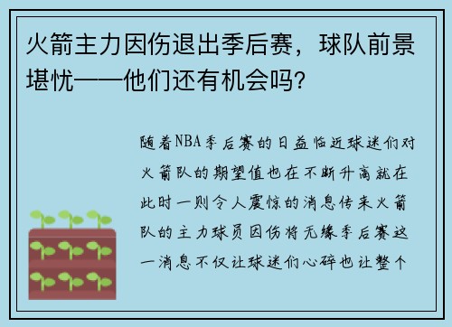 火箭主力因伤退出季后赛，球队前景堪忧——他们还有机会吗？