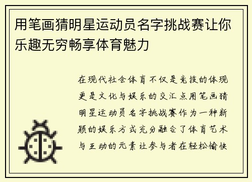 用笔画猜明星运动员名字挑战赛让你乐趣无穷畅享体育魅力