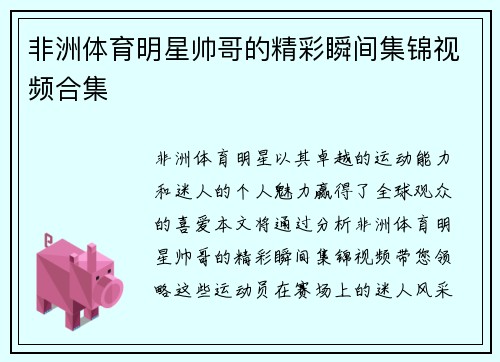 非洲体育明星帅哥的精彩瞬间集锦视频合集