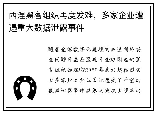 西涅黑客组织再度发难，多家企业遭遇重大数据泄露事件