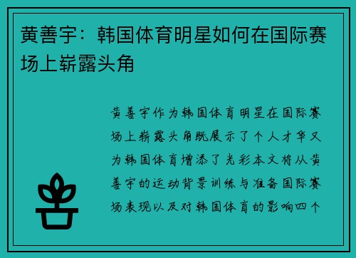 黄善宇：韩国体育明星如何在国际赛场上崭露头角