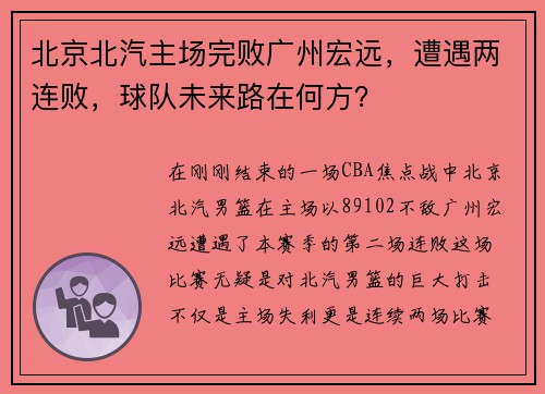 北京北汽主场完败广州宏远，遭遇两连败，球队未来路在何方？