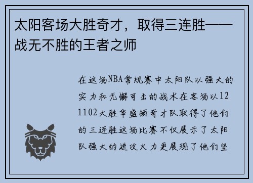 太阳客场大胜奇才，取得三连胜——战无不胜的王者之师