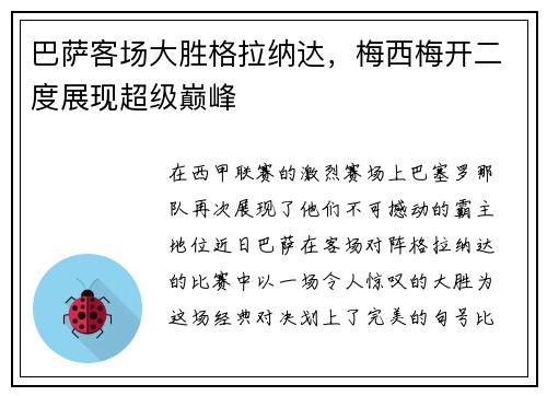 巴萨客场大胜格拉纳达，梅西梅开二度展现超级巅峰
