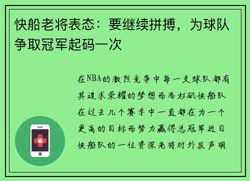 快船老将表态：要继续拼搏，为球队争取冠军起码一次