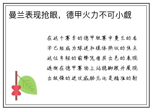 曼兰表现抢眼，德甲火力不可小觑