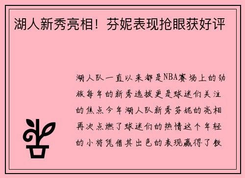 湖人新秀亮相！芬妮表现抢眼获好评