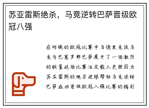 苏亚雷斯绝杀，马竞逆转巴萨晋级欧冠八强